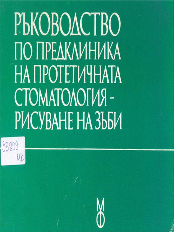 Ръководство по предклиника на протетичната стоматология - рисуване на зъби