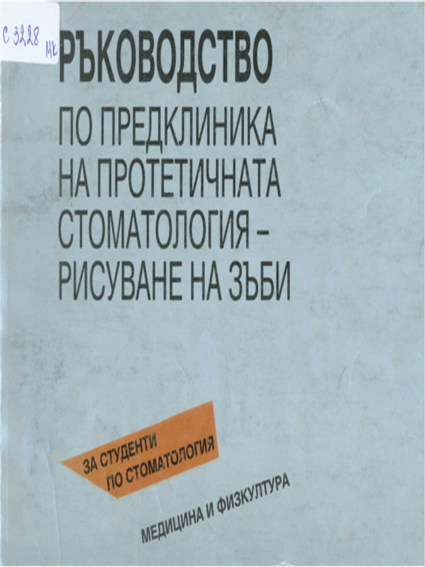 Ръководство по предклиника на протетичната стоматология - рисуване на зъби