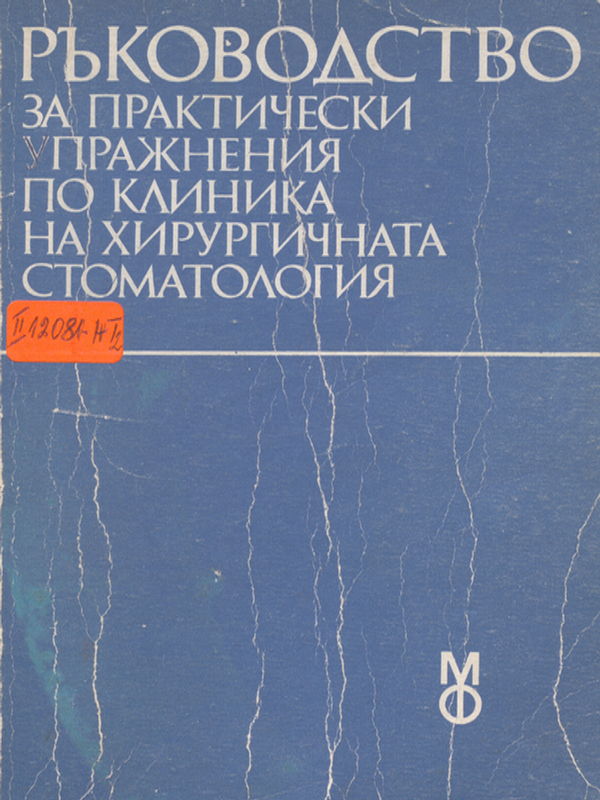 Ръководство за практически упражнения по клиника на хирургичната стоматология