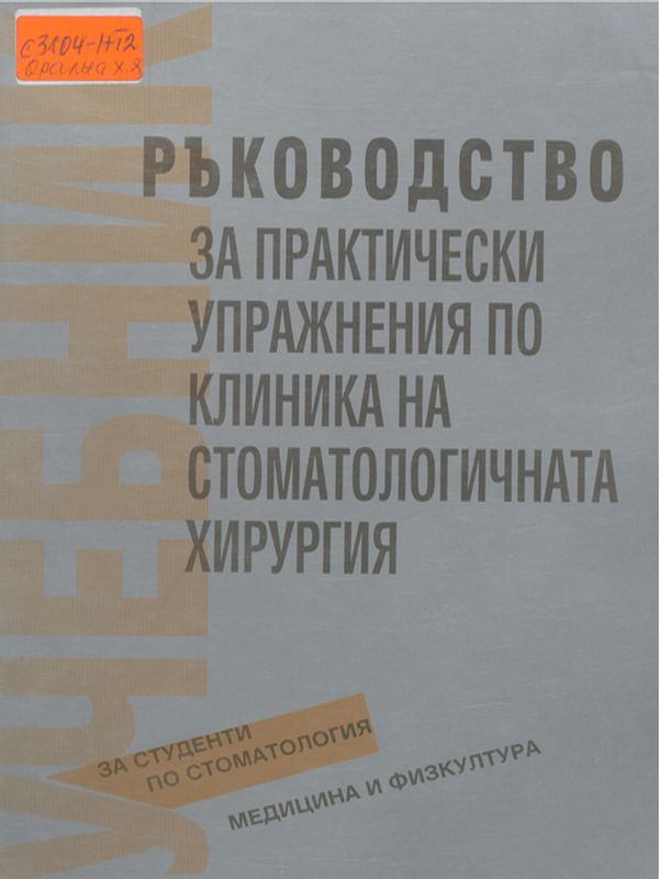 Ръководство за практически упражнения по клиника на стоматологичната хирургия