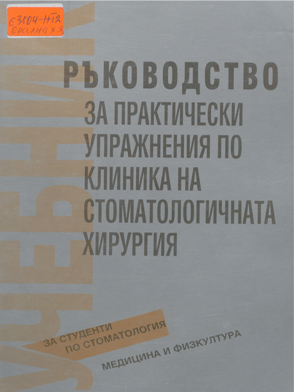Ръководство за практически упражнения по клиника на стоматологичната хирургия
