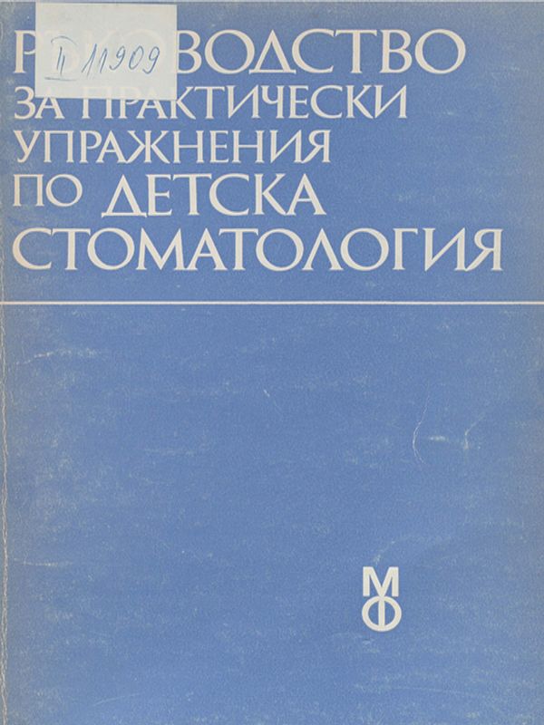 Ръководство за практически упражнения по детска стоматология