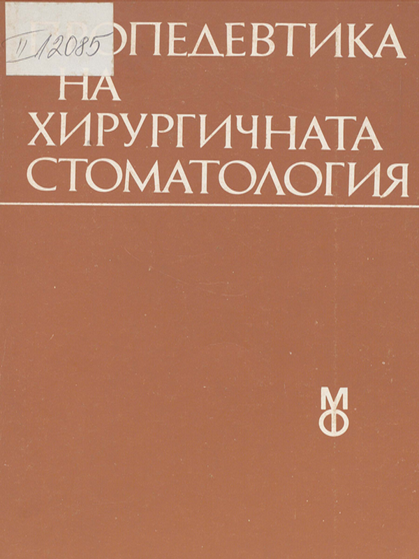 Пропедевтика на хирургичната стоматология