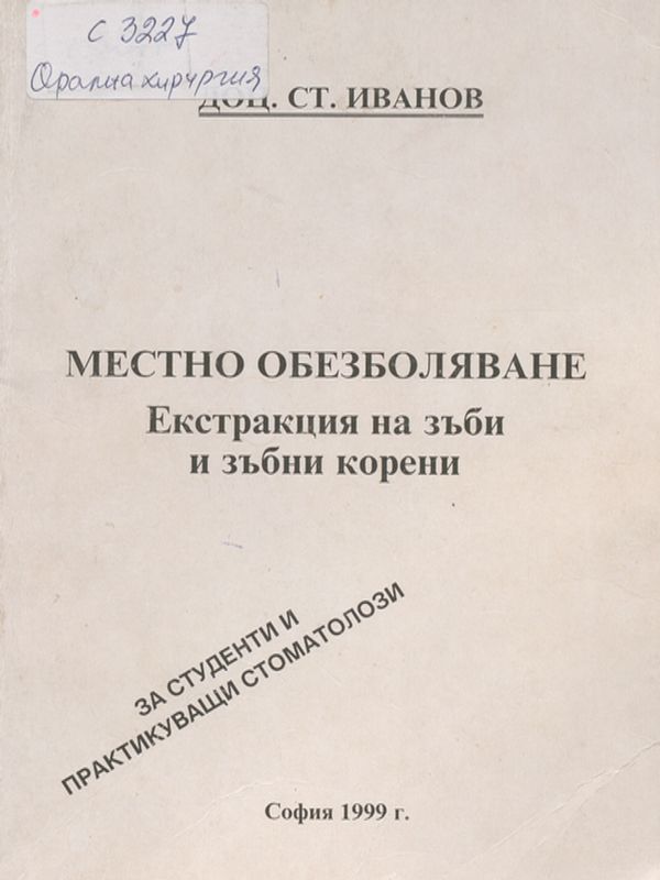 Местно обезболяване