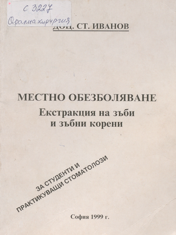 Местно обезболяване