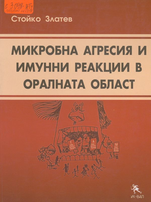 Микробна агресия и имунни реакции в оралната област