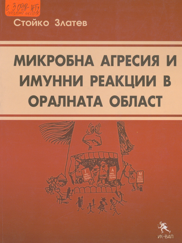 Микробна агресия и имунни реакции в оралната област