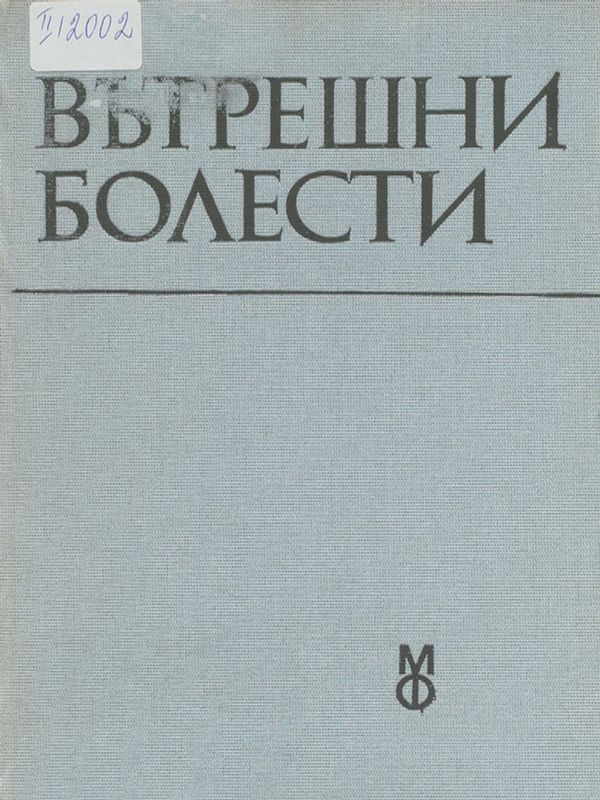 Вътрешни болести