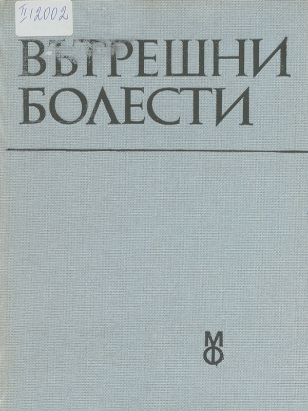 Вътрешни болести