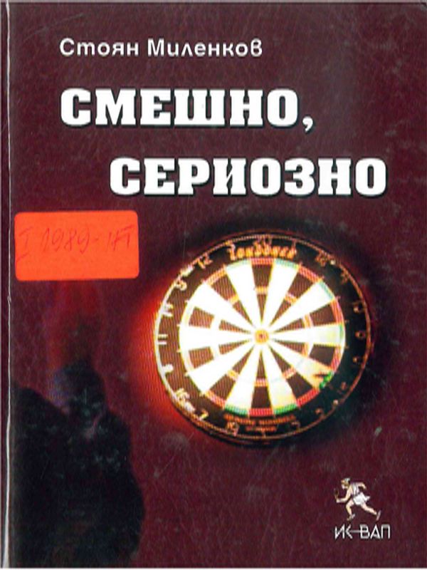 Смешно, сериозно