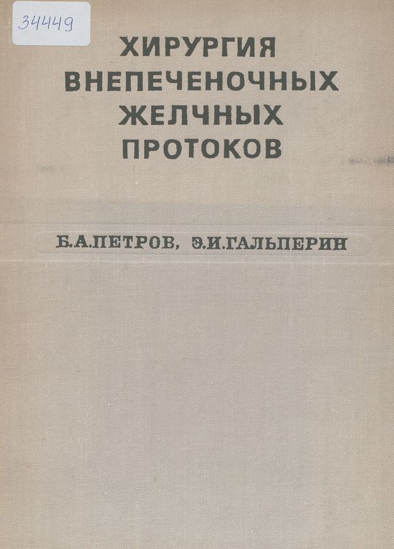 Хирургия внепеченочных желчных протоков