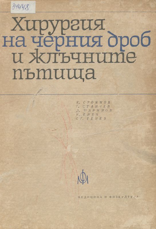 Хирургия на черния дроб и жлъчните пътища