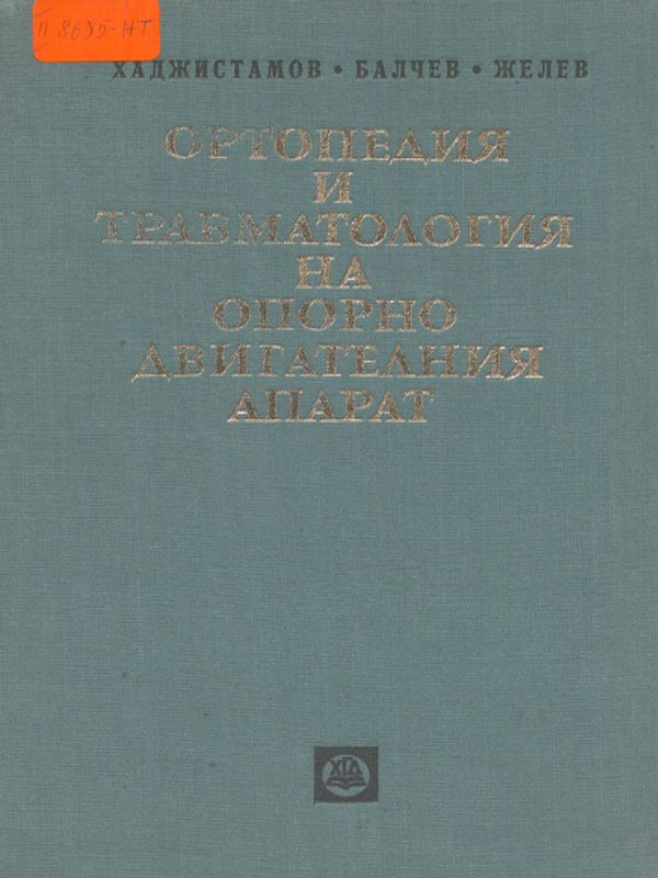 Ортопедия и травматология на опорно двигателния апарат