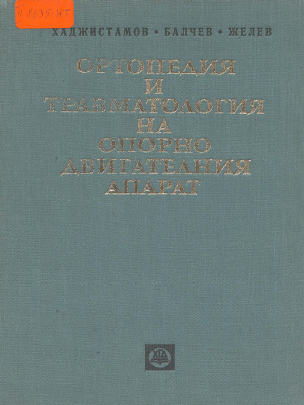 Ортопедия и травматология на опорно двигателния апарат