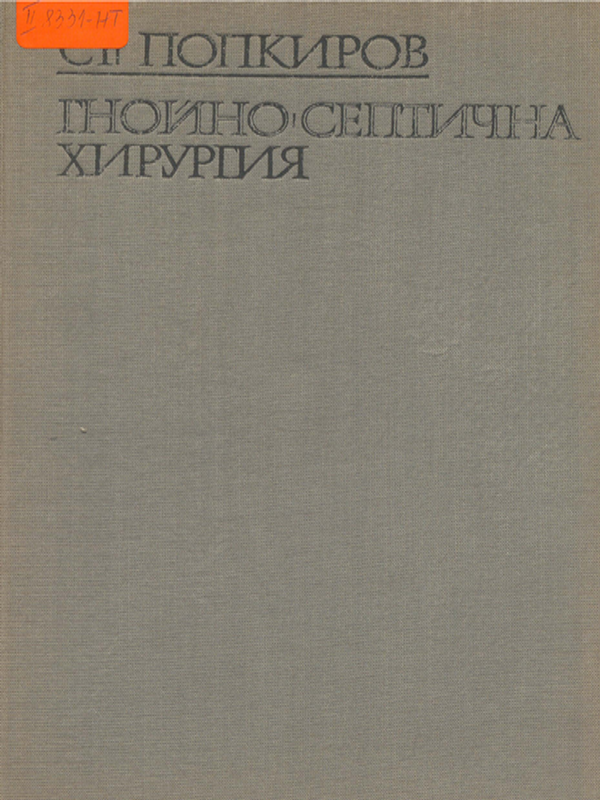 Гнойно-септична хирургия