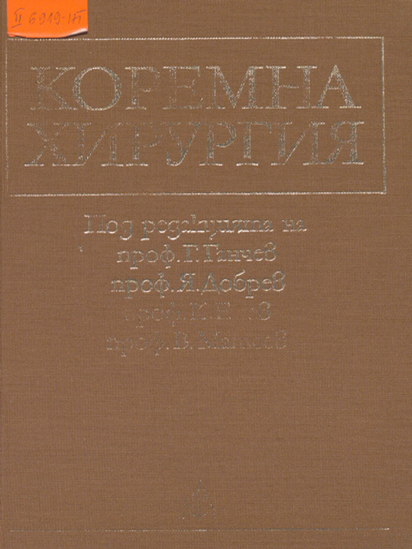 Коремна хирургия
