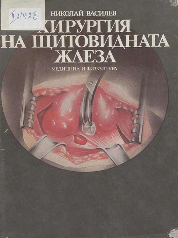 Хирургия на щитовидната жлеза