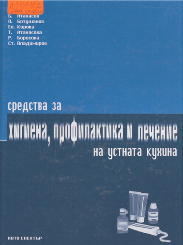 Средства за хигиена, профилактика и лечение на устната кухина