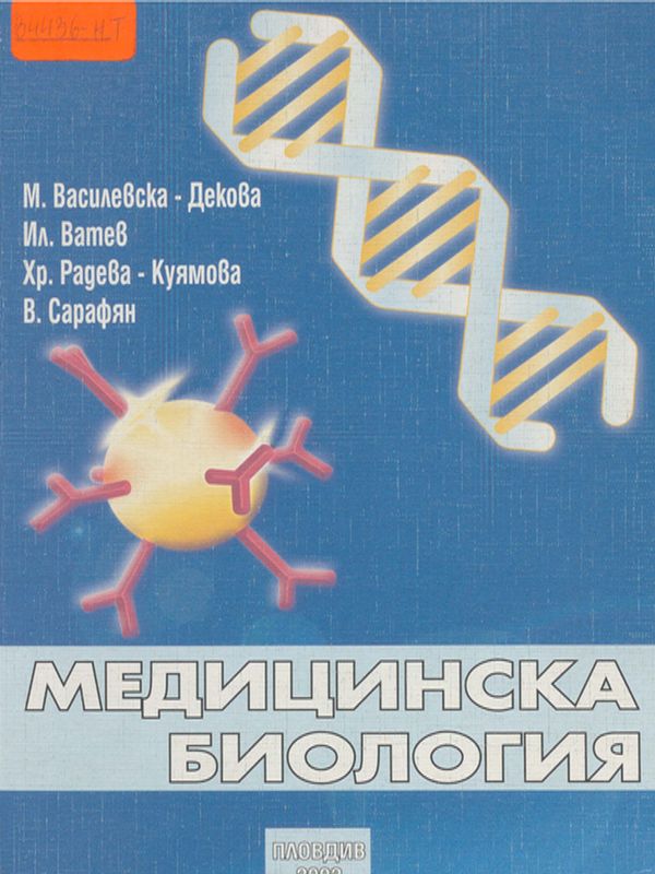 Медицинска биология