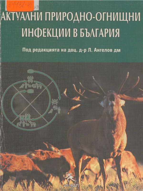 Актуални природно-огнищни инфекции в България