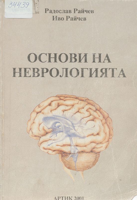 Основи на неврологията