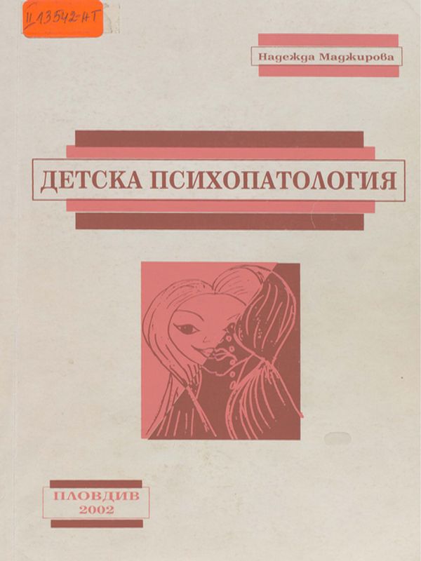 Детска психопатология