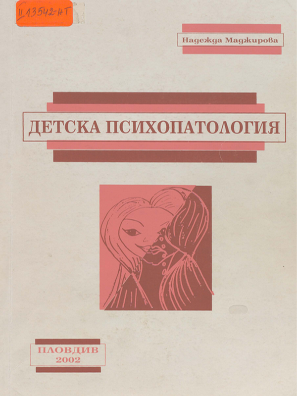 Детска психопатология