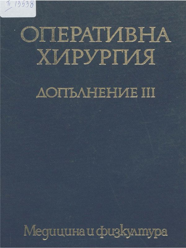 Оперативна хирургия