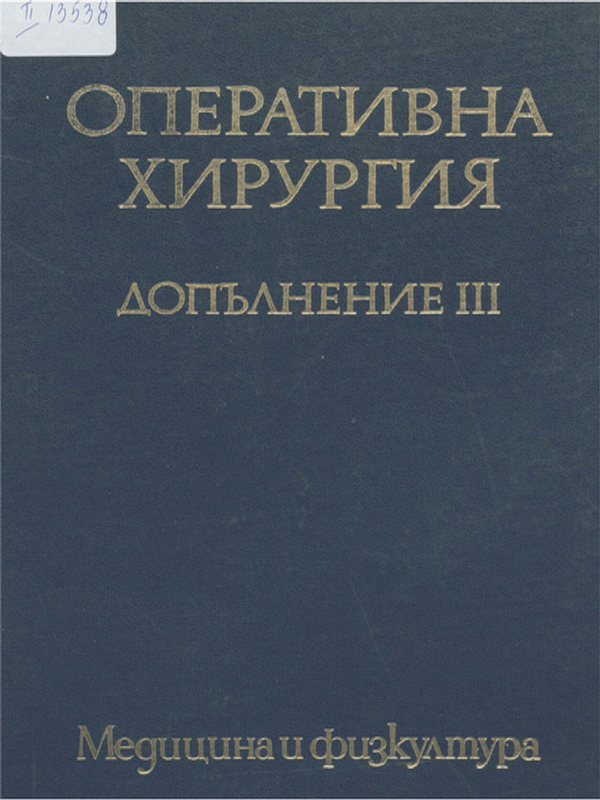 Оперативна хирургия