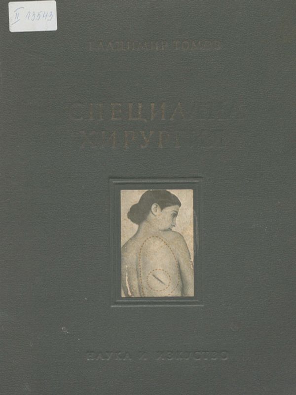 Специална хирургия