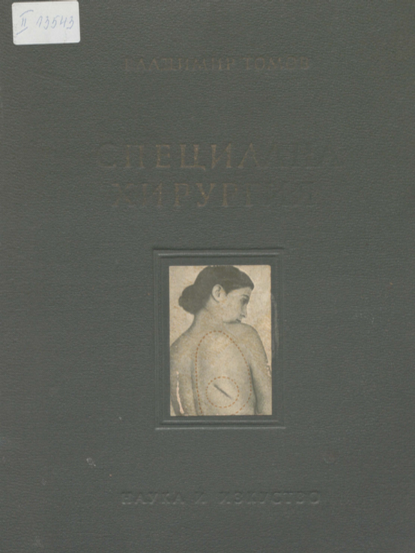 Специална хирургия