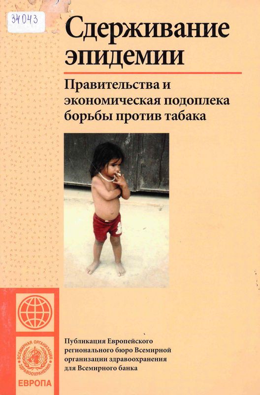 Сдерживание эпидемии