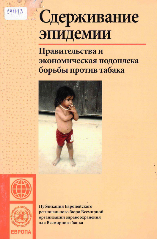 Сдерживание эпидемии