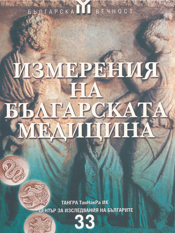 Измерения на българската медицина