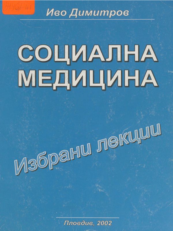 Социална медицина