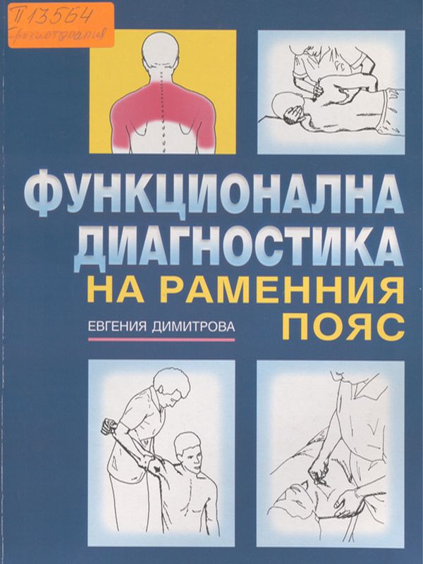 Функционална диагностика на раменния пояс