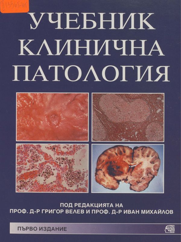 Учебник по клинична патология