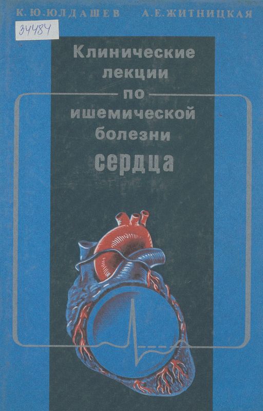 Клинические лекции по ишемической болезни сердца