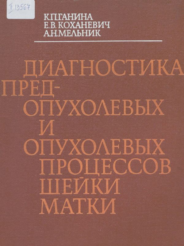 Диагностика пред-опухолевых и опухолевых процессов шейки матки