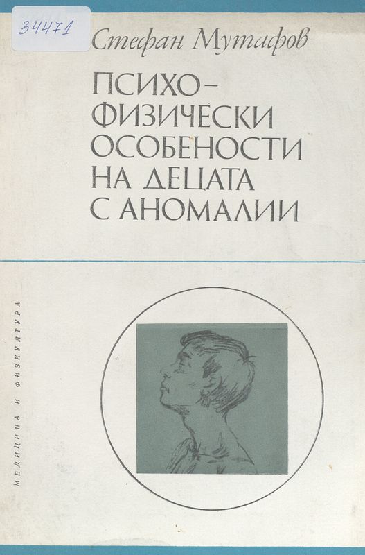 Психофизически особености на децата с аномалии