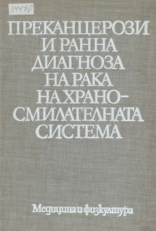 Преканцерози и ранна диагноза на рака на храносмилателната система