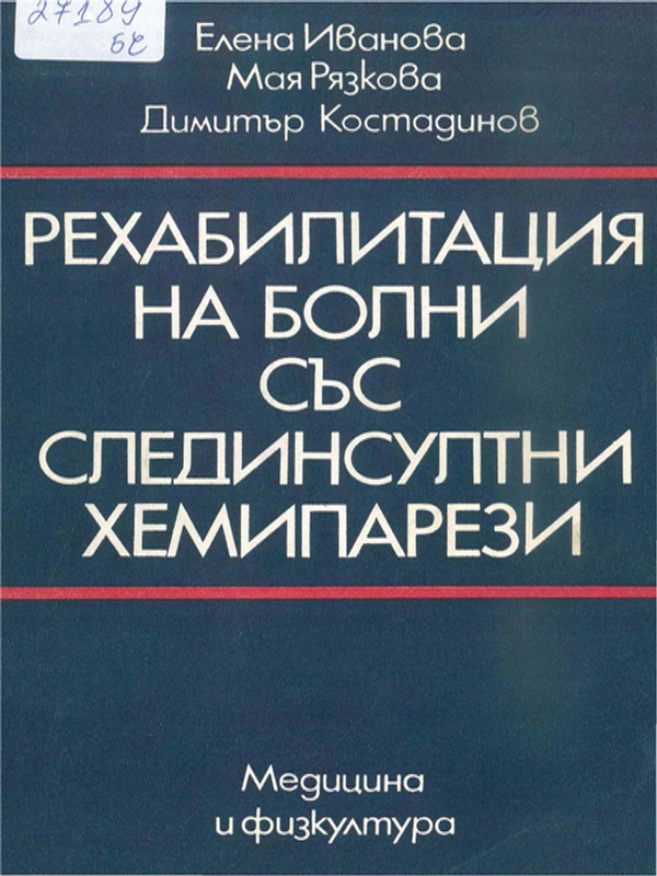 Рехабилитация на болни със слединсултни хемипарези
