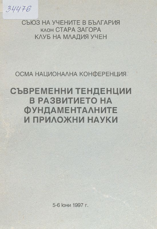 [Осма] VІІІ национална конференция