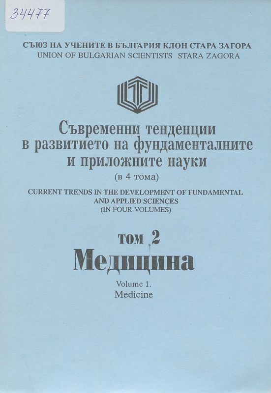 Съвременни тенденции в развитието на фундаменталните и приложни науки