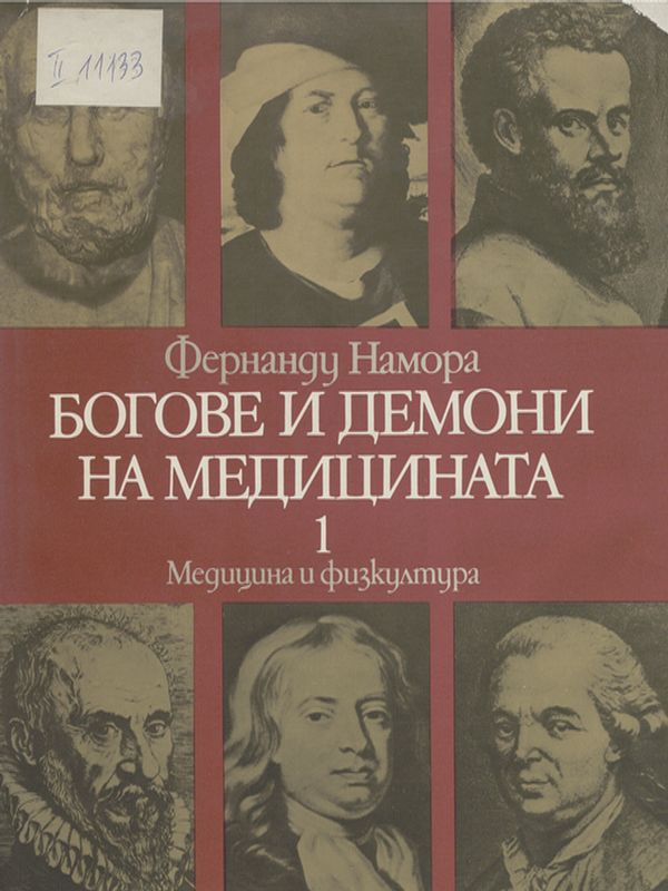 Богове и демони на медицината