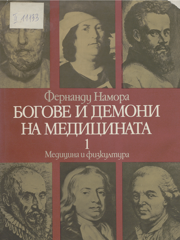 Богове и демони на медицината