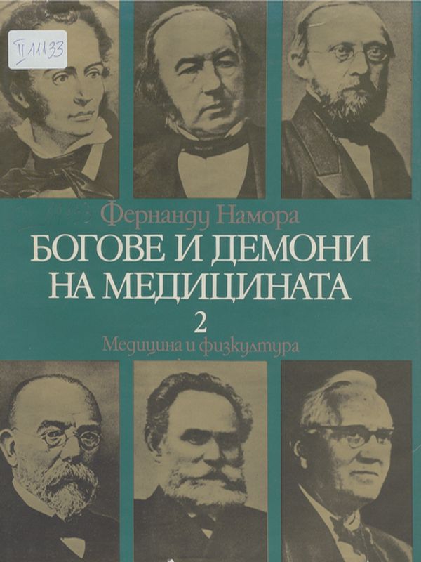 Богове и демони на медицината