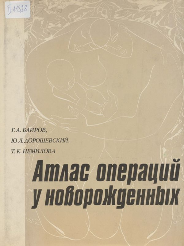 Атлас операций у новорожденных