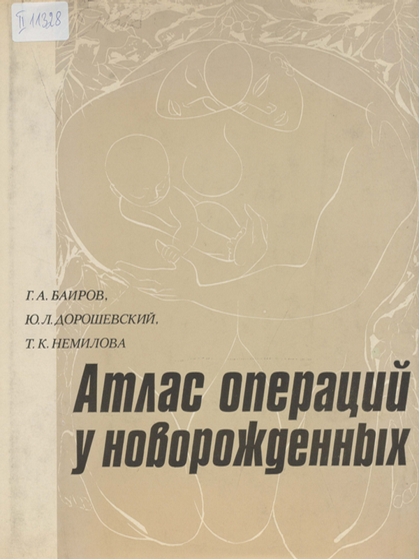 Атлас операций у новорожденных