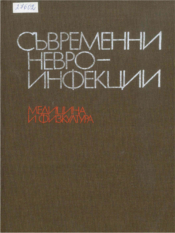 Съвременни невроинфекции